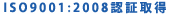 ISO9001:2000認証取得